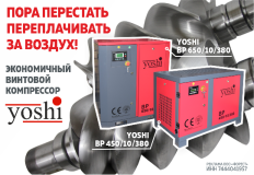 Винтовые компрессоры Yoshi для небольших предприятий