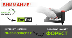 Интернет-магазин Пневмоэксперт переехал на сайт For-est.ru