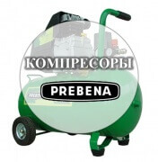 Компрессоры Prebena