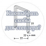 Как выбрать мебельные скобы для пневмостеплера?