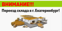 Внимание! Склад в г. Екатеринбург переехал!