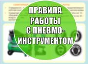 Прописные истины работы с пневмоинструментом